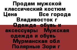 Продам мужской классический костюм › Цена ­ 2 000 - Все города, Владивосток г. Одежда, обувь и аксессуары » Мужская одежда и обувь   . Мурманская обл.,Полярные Зори г.